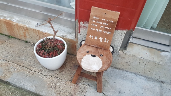 서부상회 이미지
