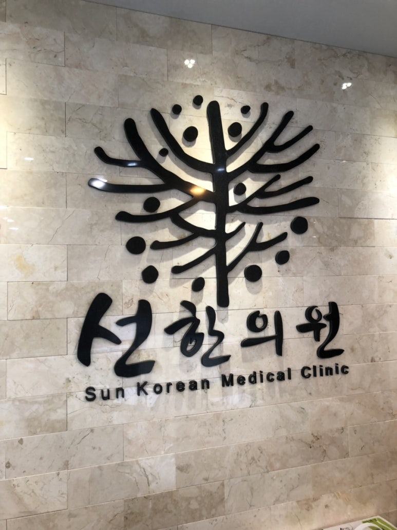 선한의원 이미지