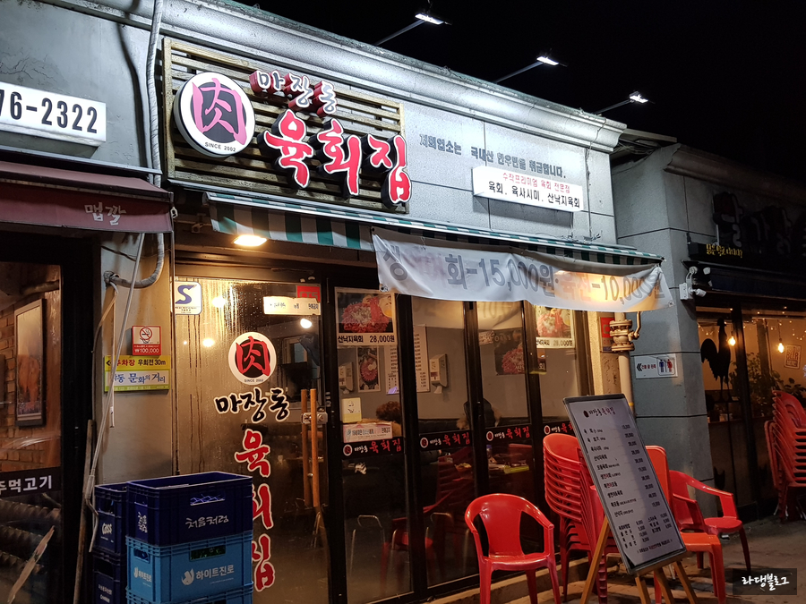마장동육회집 이미지