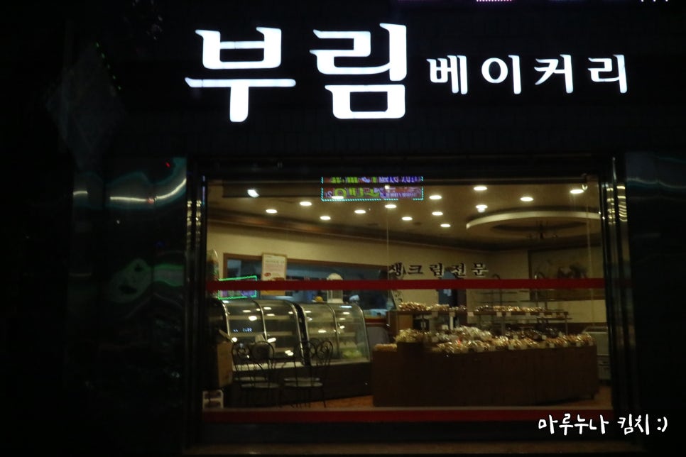 부림제과 이미지