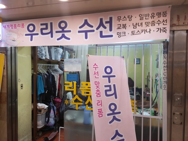 우리옷수선 이미지