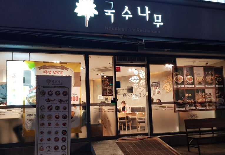 나무분식 이미지