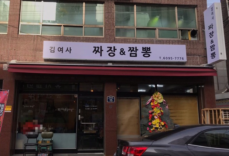 김여사짜장앤짬뽕 이미지