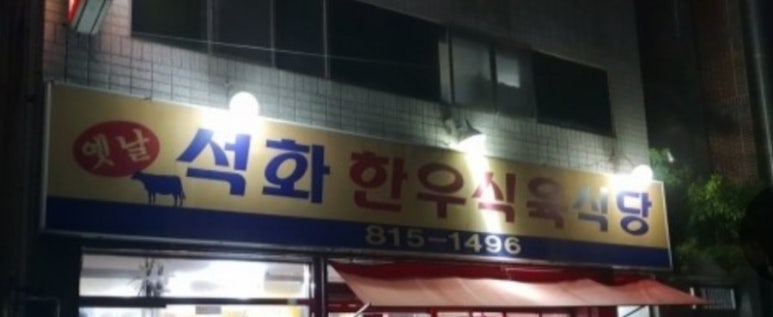 석화한우식육식당 이미지