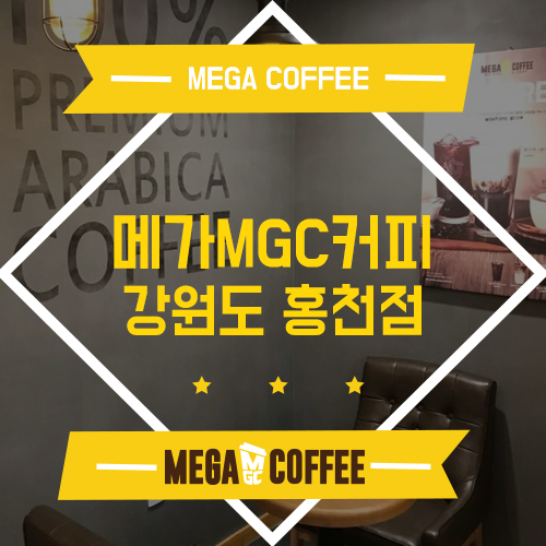 메가MGC커피강원도 이미지