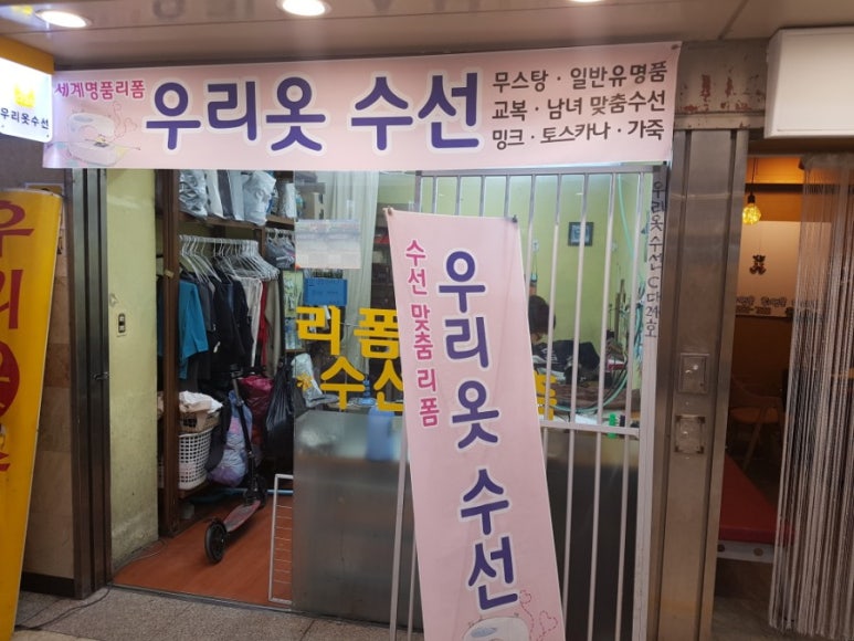 우리옷수선 이미지