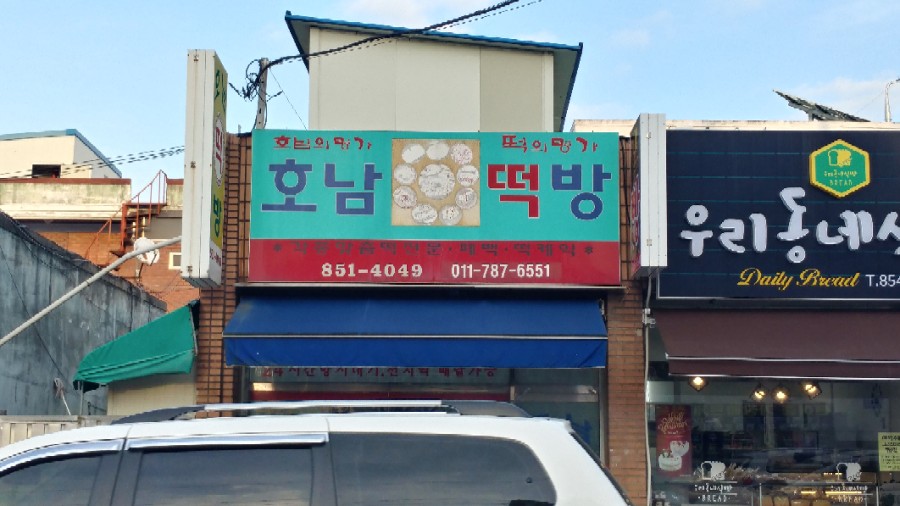 호남떡방앗간 이미지