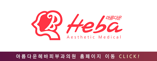 아름다운헤바피부과의원 이미지