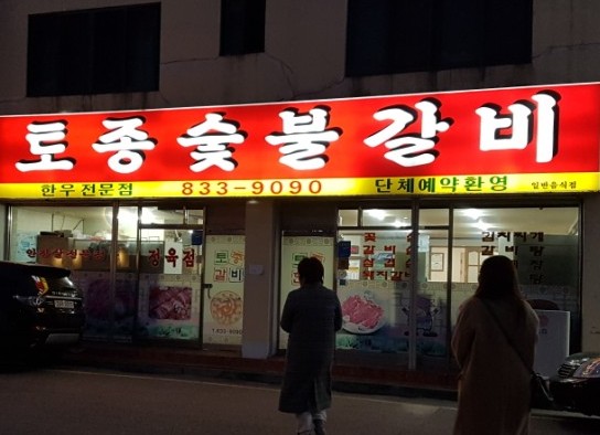 토종숯불갈비 이미지