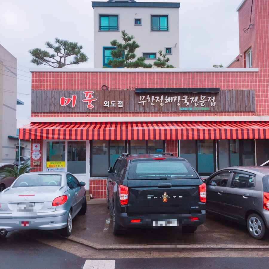 미풍외도점무한정해장국 이미지