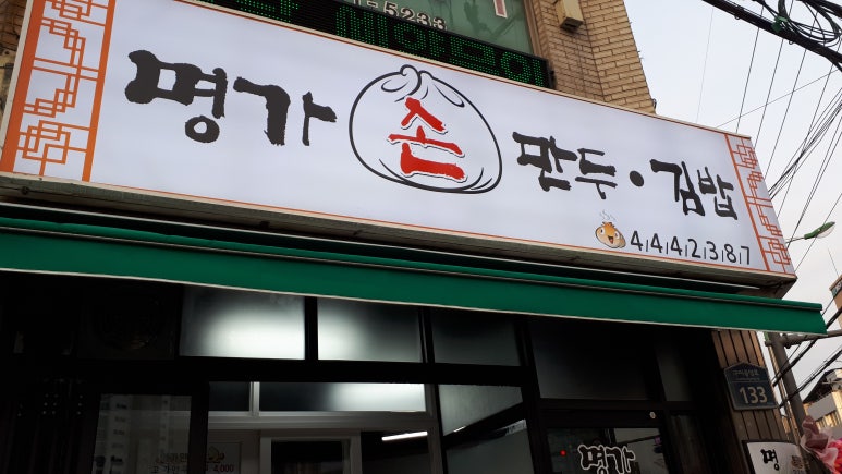 명가손만두김밥 이미지