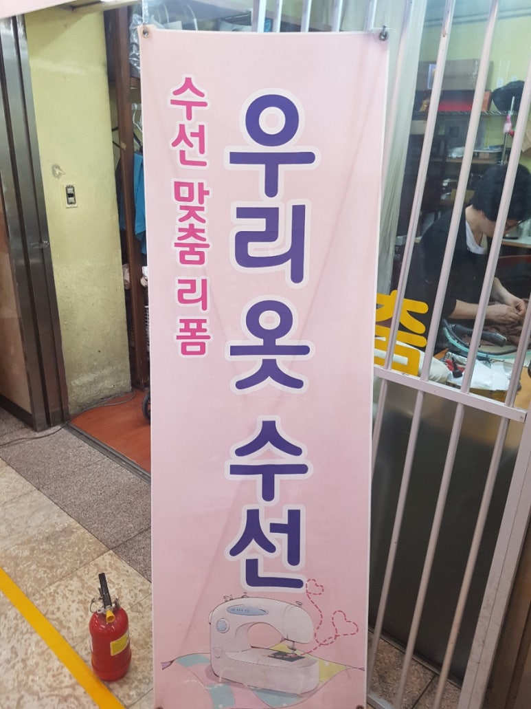 우리옷수선 이미지