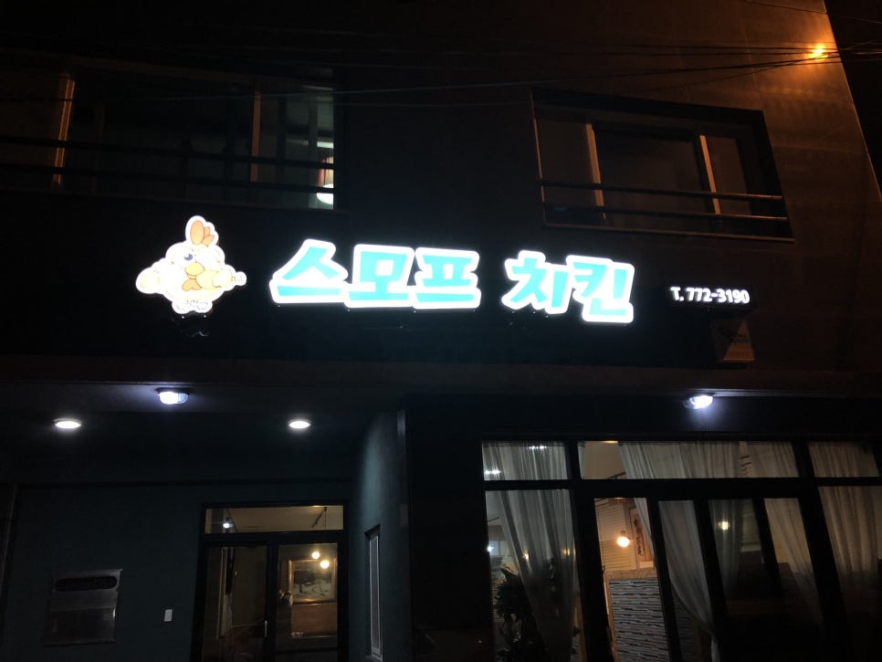 스모프치킨고산점 이미지