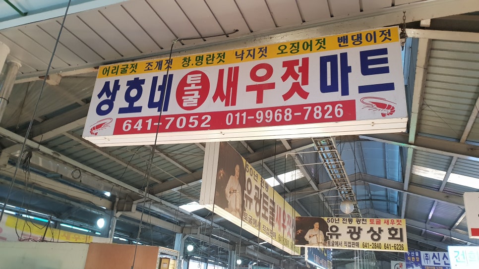 상호네새우젓마트 이미지