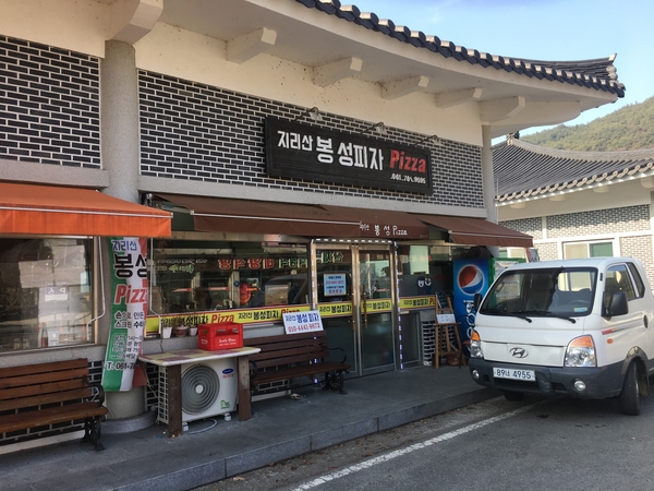 지리산봉성피자 이미지