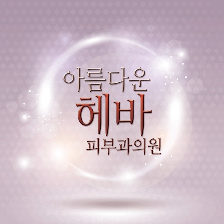 아름다운헤바피부과의원 이미지