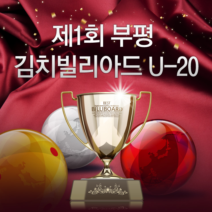 김치빌리어드 이미지