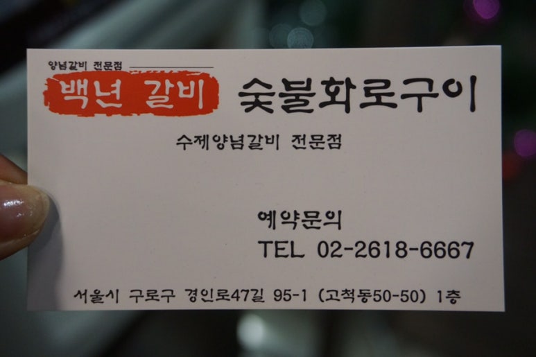 고척백년갈비 이미지