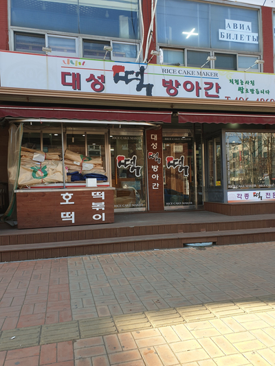 대성떡방아간 이미지
