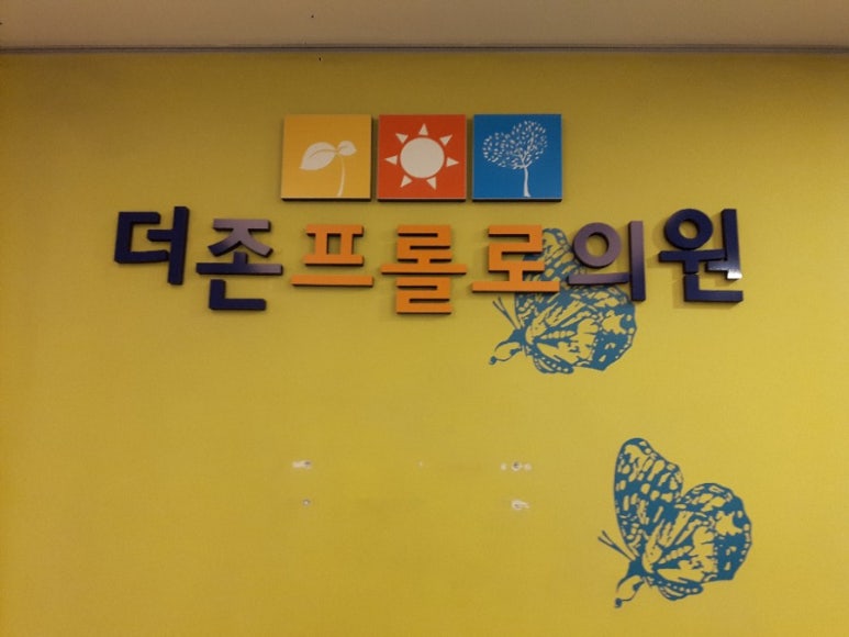 더존프롤로의원 이미지
