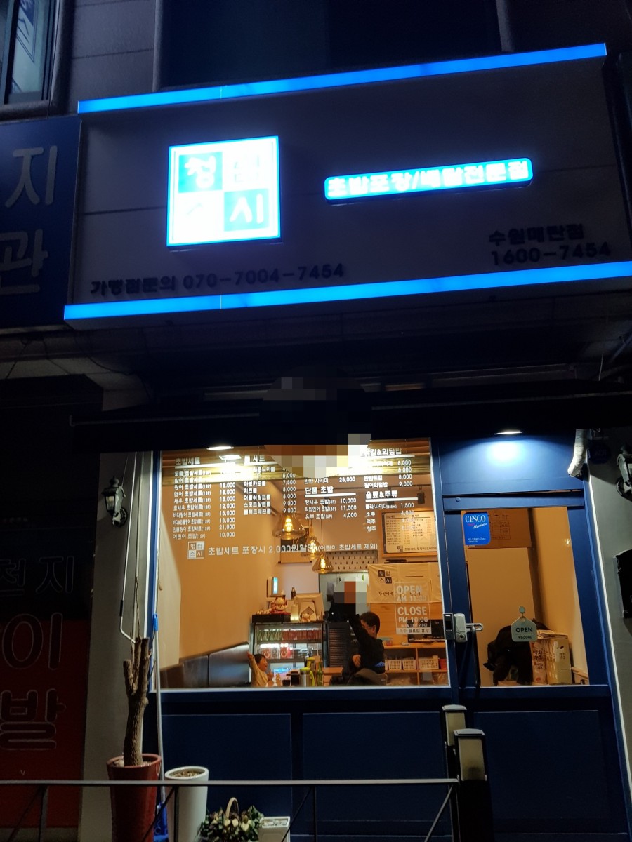 청렴스시 이미지
