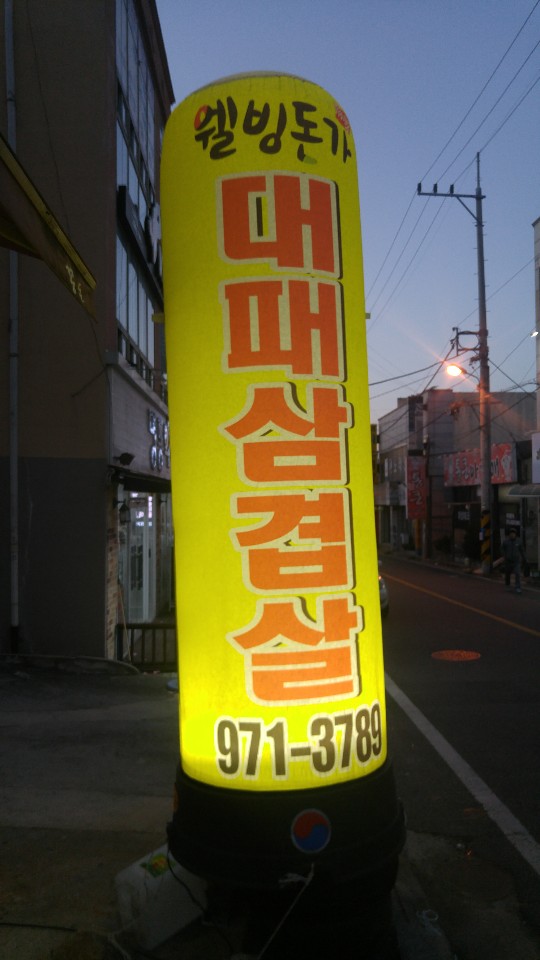 웰빙돈가 이미지