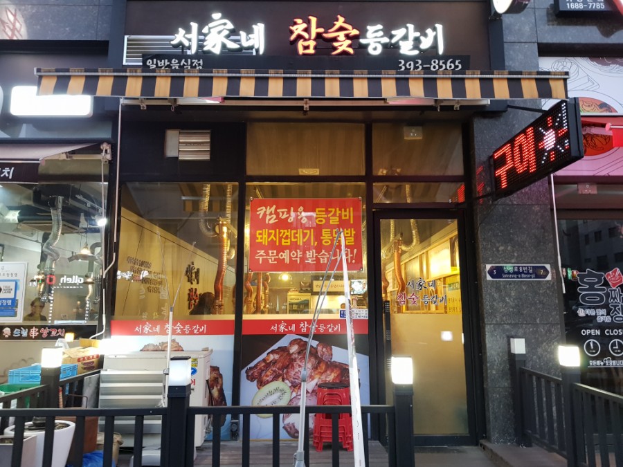서가네참숯갈비 이미지