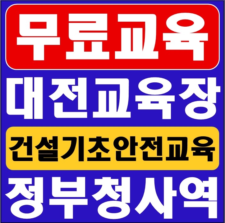 건설업기초안전보건교육안내소 이미지