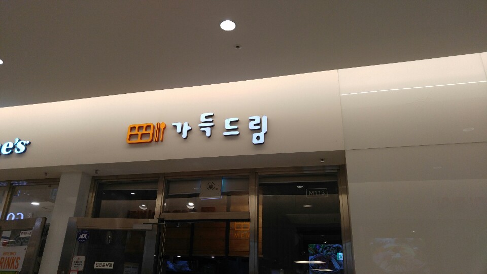 집밥가득드림 이미지