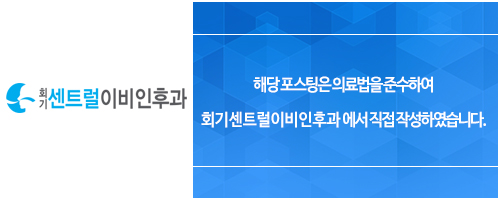 회기센트럴이비인후과의원 이미지