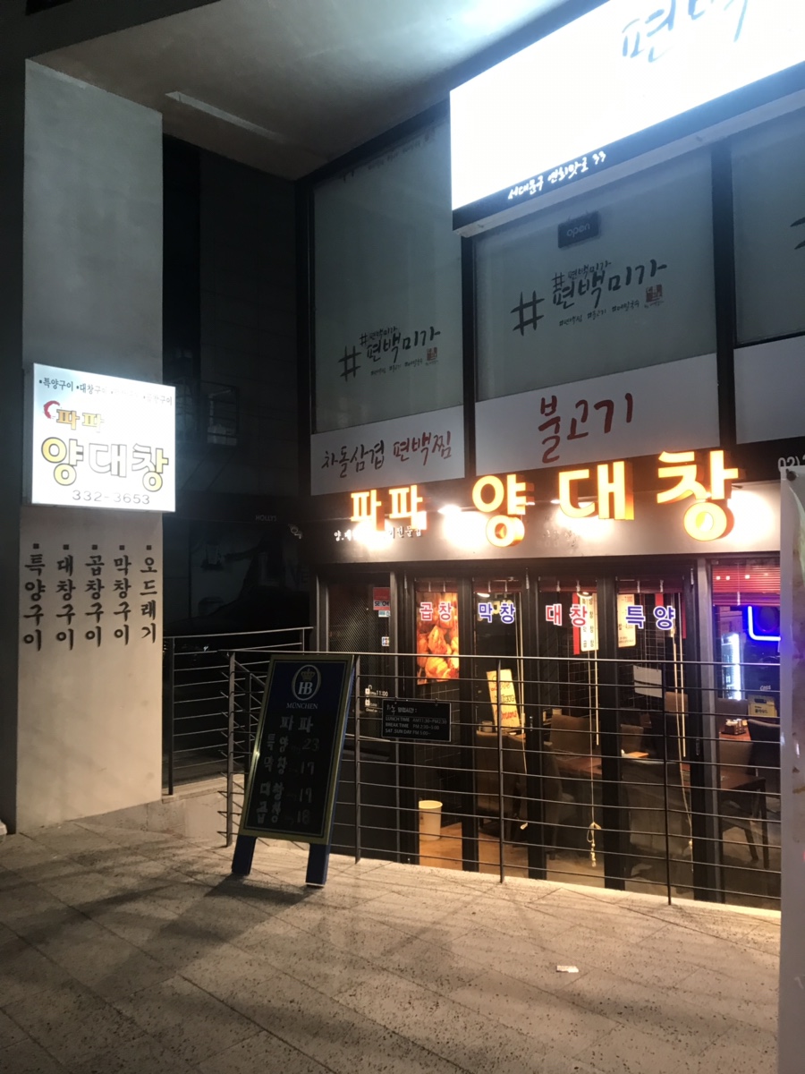 파파양대창 이미지