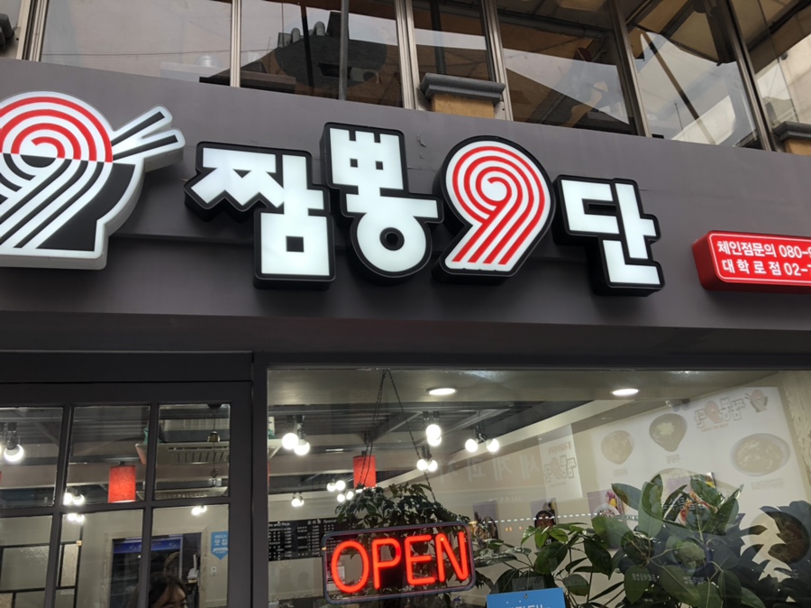 짬뽕9단 이미지