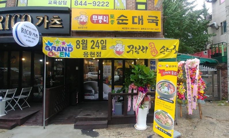 무봉리토종순대국(용현점) 이미지