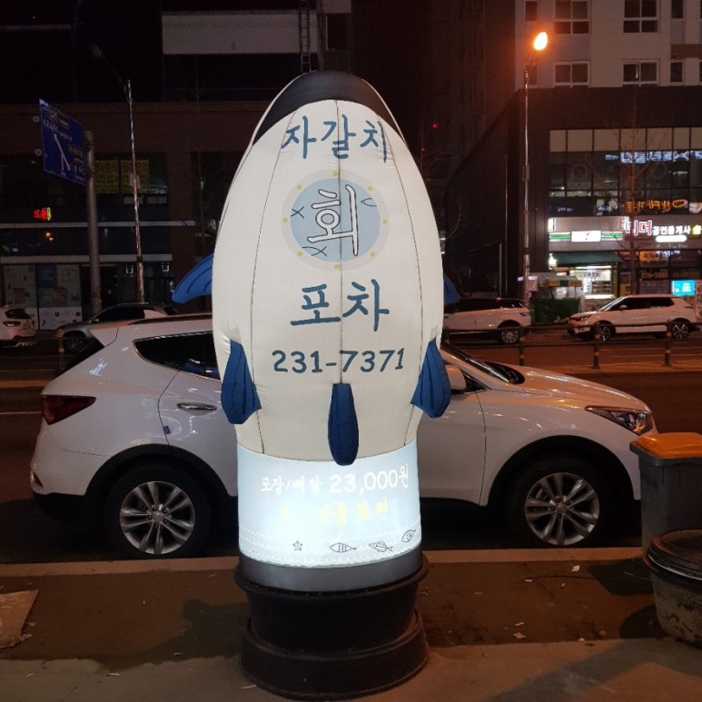 자갈치회포차 이미지