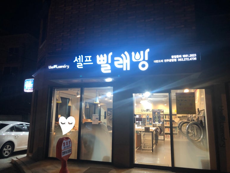더런드리셀프빨래방전주 이미지