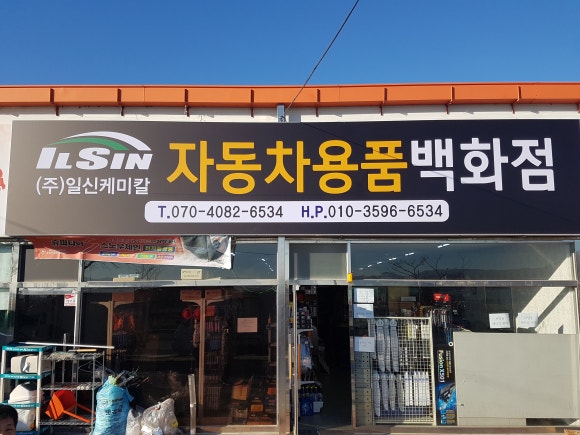 일신케미칼(주) 이미지