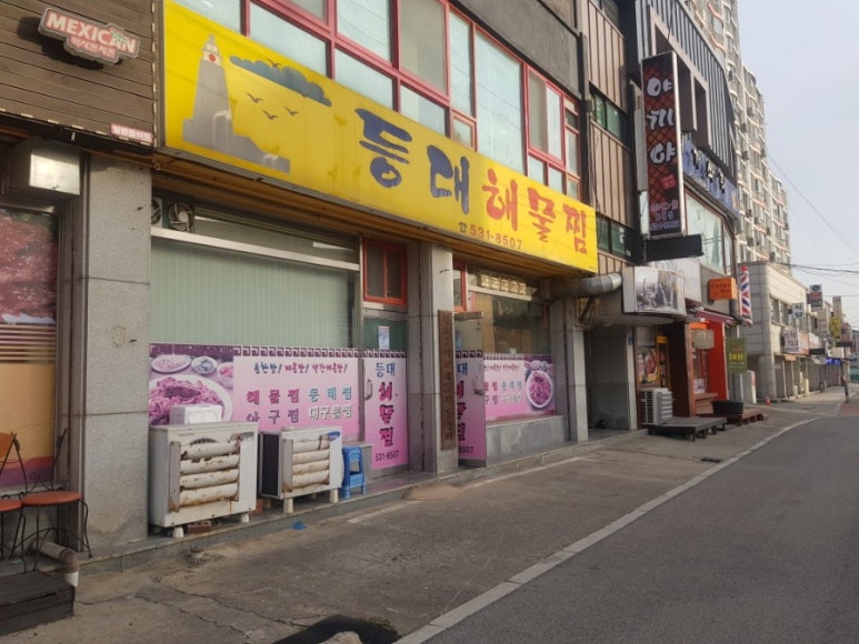 등대해물찜 이미지