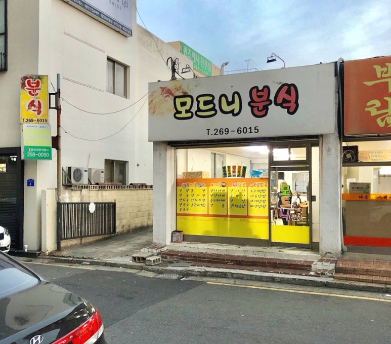 모드니분식 이미지