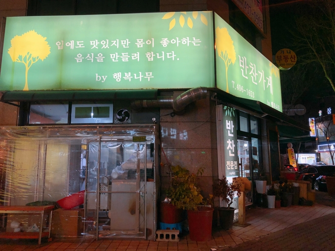 반찬가게 이미지