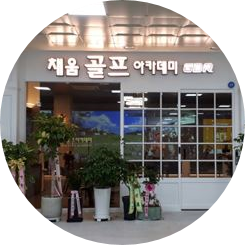 채움골프 이미지