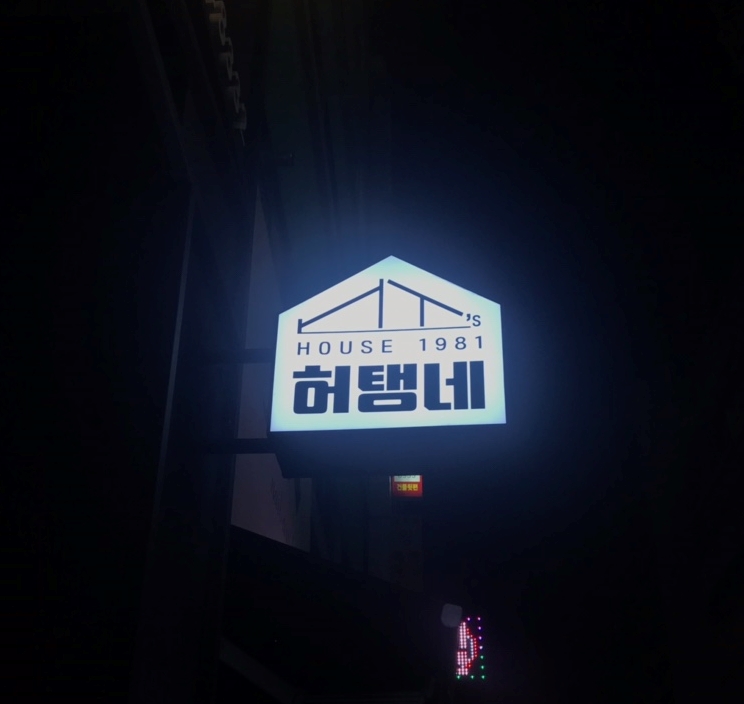 허탱네 이미지