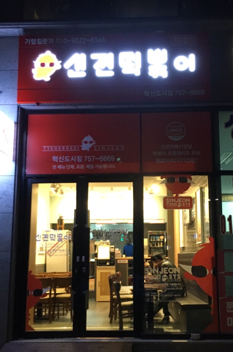 신전떡볶이진주 이미지