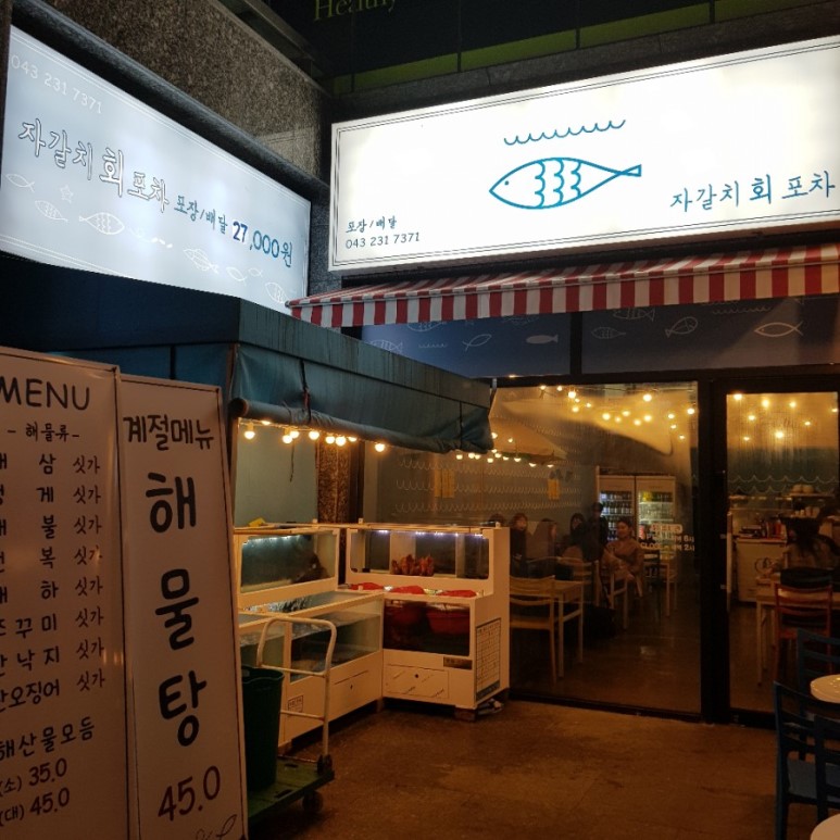 자갈치회포차 이미지