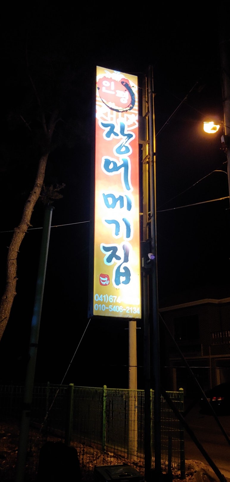 인평장어메기집 이미지