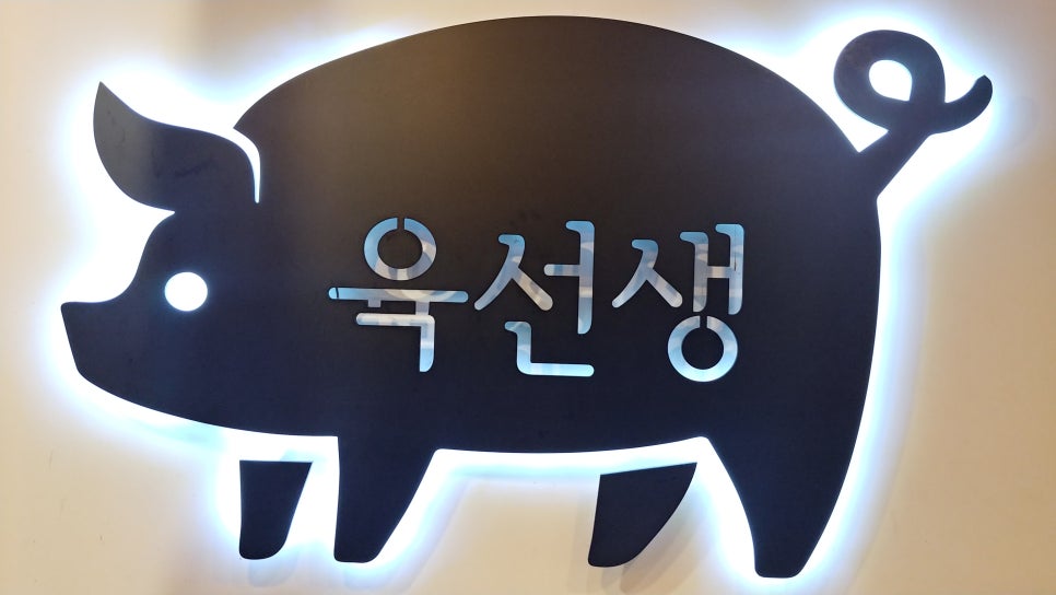 육선생 이미지