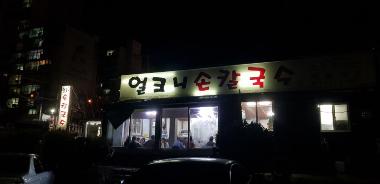 얼크니손칼국수 이미지
