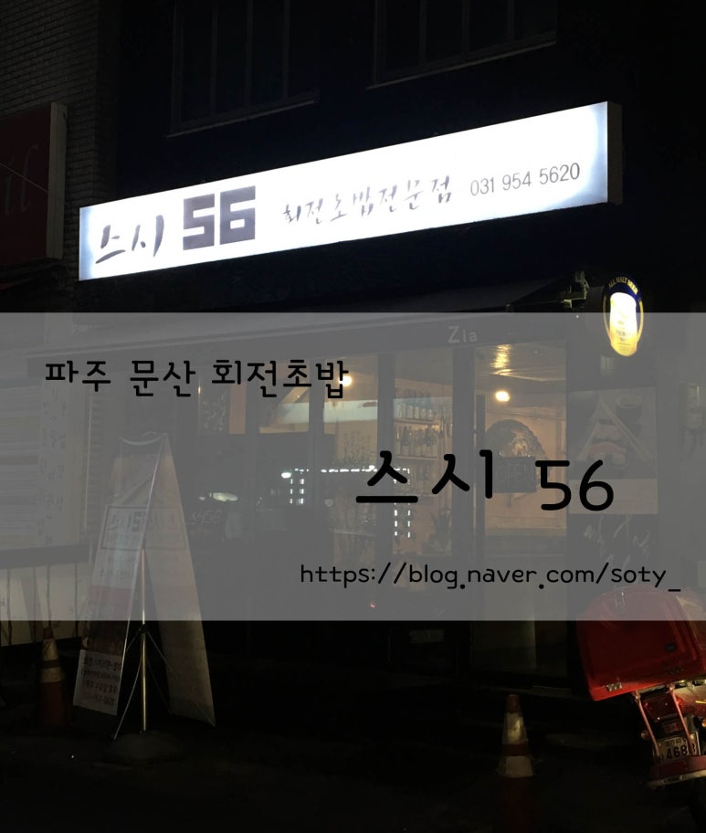 스시56 이미지