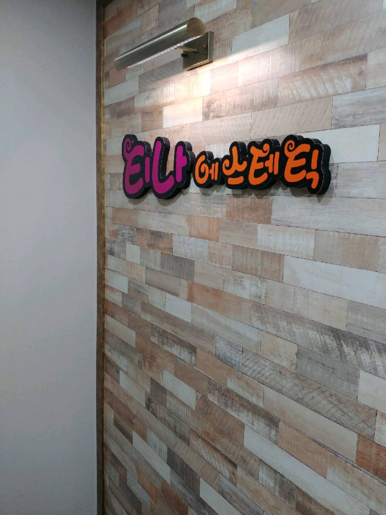 티나 에스테틱 이미지