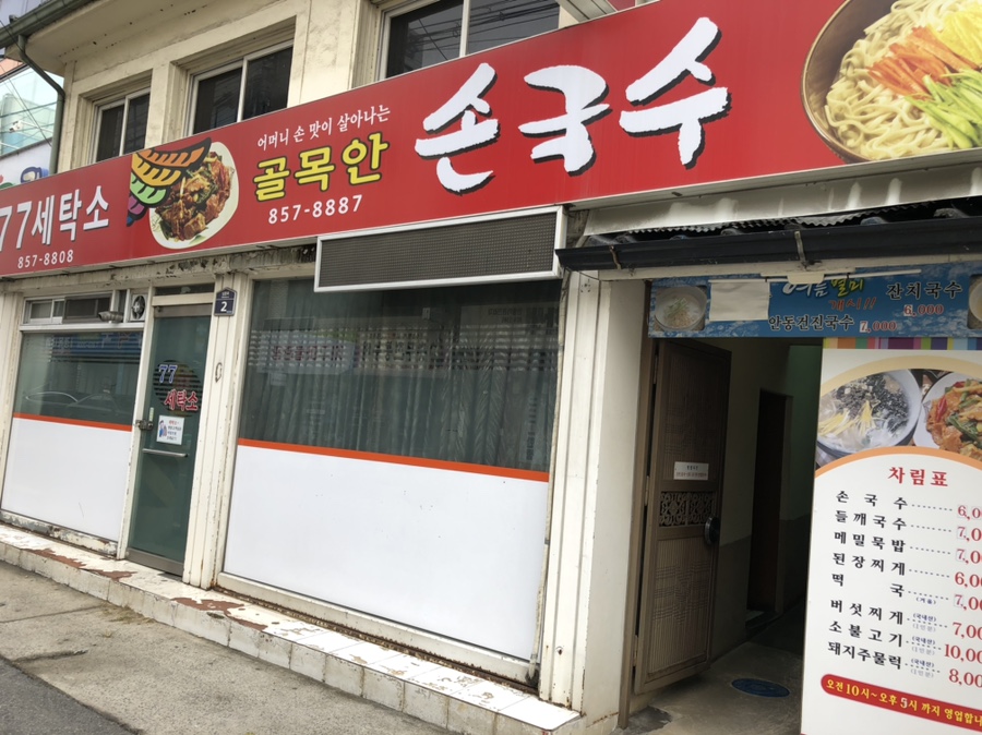 골목안손국수 이미지