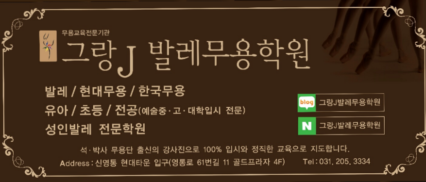 그랑J발레무용학원 이미지